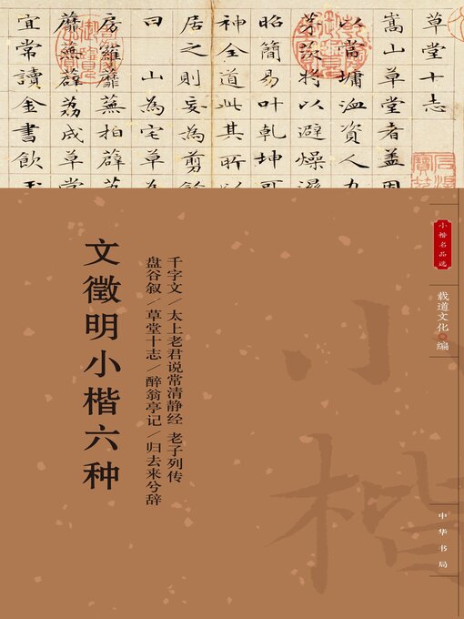 Title details for 文徵明小楷六种 by 载道文化编 - Available